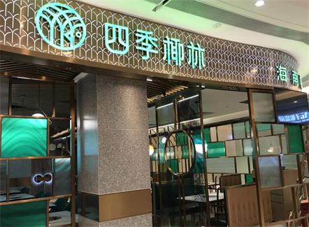 海南椰子雞火鍋--四季椰林餐廳桌椅定做
